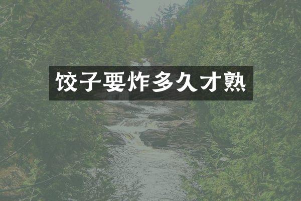 饺子要炸多久才熟