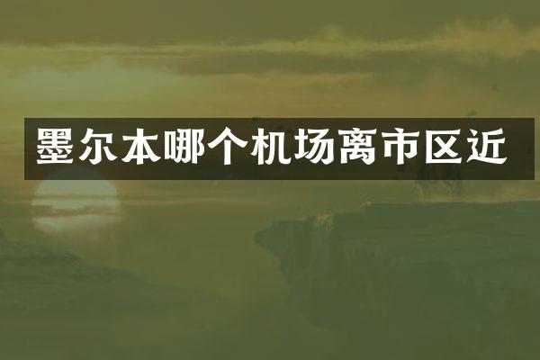 墨尔本哪个机场离市区近