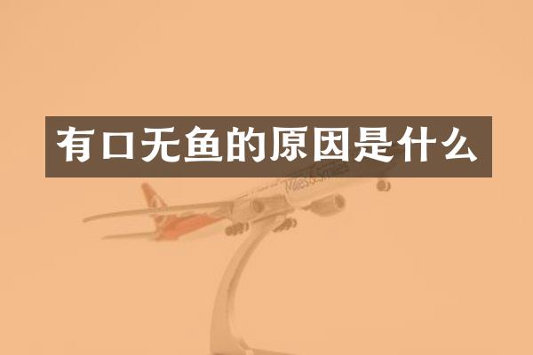 有口无鱼的原因是什么