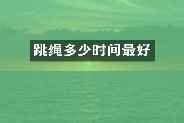 跳绳多少时间最好