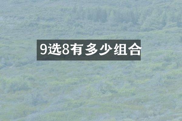 9选8有多少组合