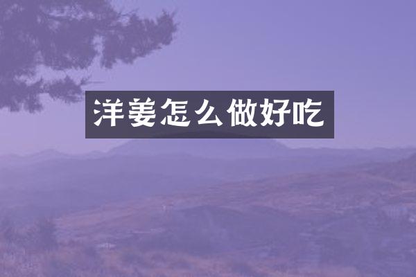 洋姜怎么做好吃