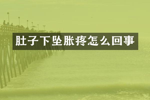 肚子下坠胀疼怎么回事