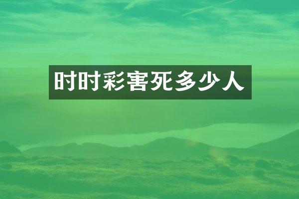 时时彩害死多少人