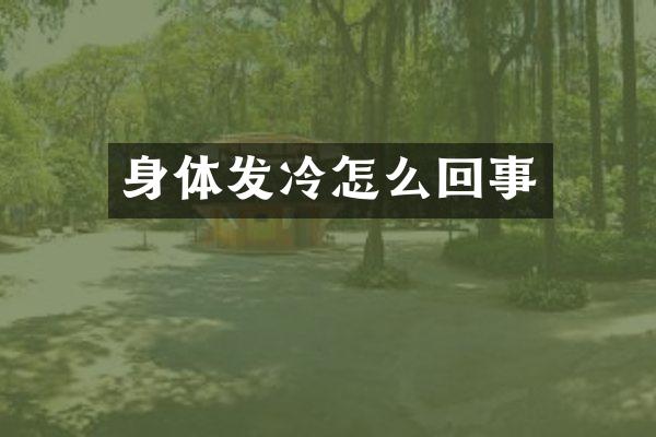 身体发冷怎么回事