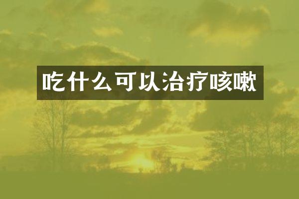 吃什么可以治疗咳嗽