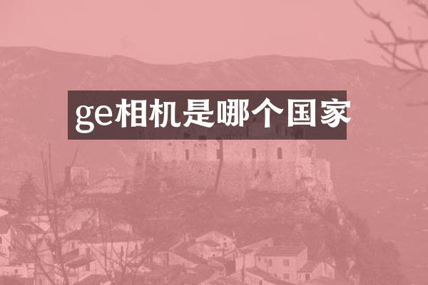 ge相机是哪个国家