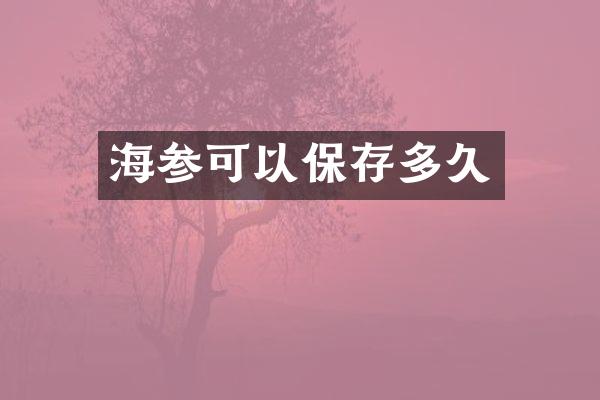 海参可以保存多久