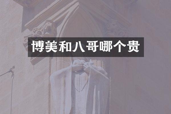博美和八哥哪个贵