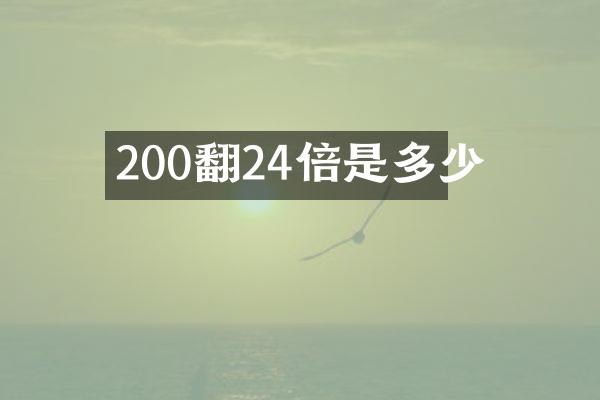 200翻24倍是多少
