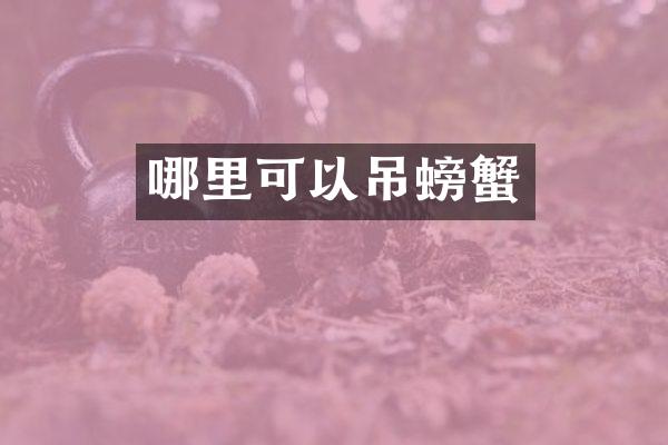 哪里可以吊螃蟹