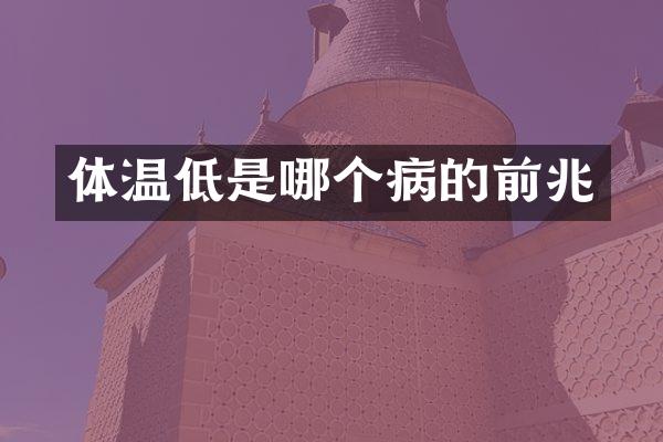 体温低是哪个病的前兆