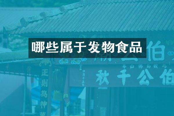 哪些属于发物食品