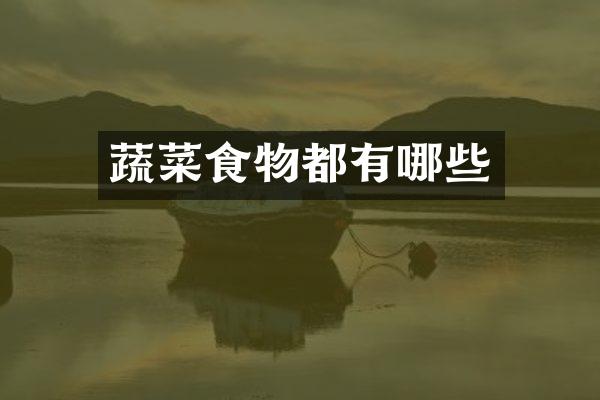 蔬菜食物都有哪些