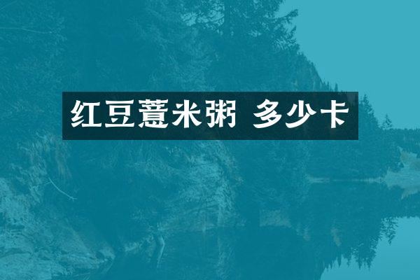 红豆薏米粥 多少卡