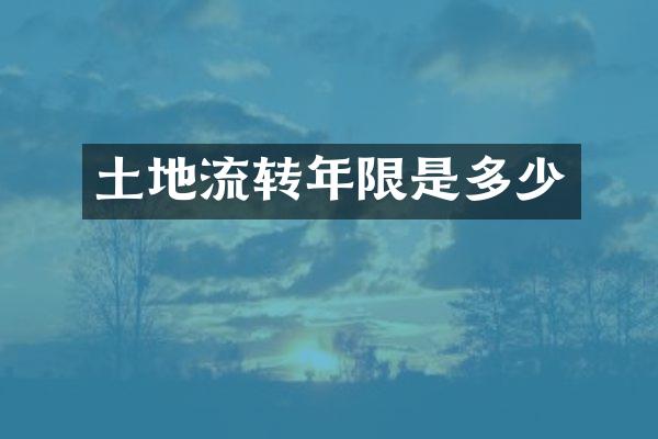 土地流转年限是多少
