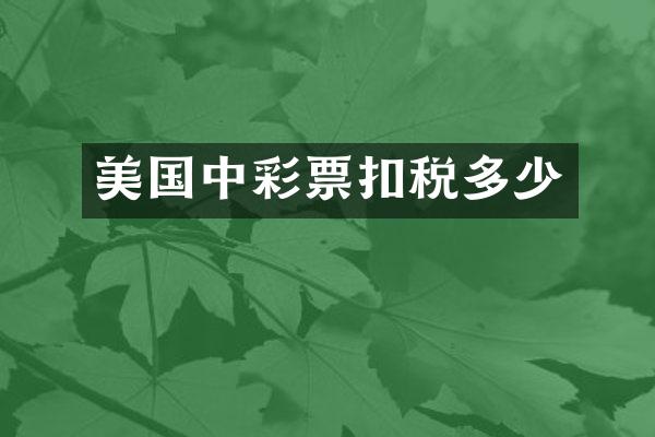 美国中彩票扣税多少