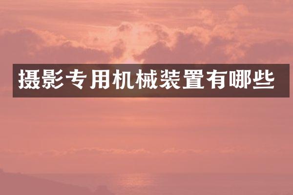 摄影专用机械装置有哪些