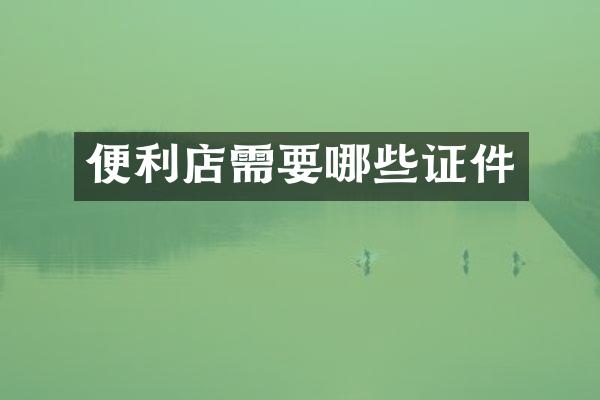便利店需要哪些证件