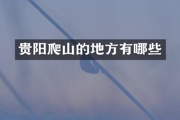 贵阳爬山的地方有哪些