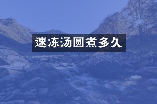 速冻汤圆煮多久