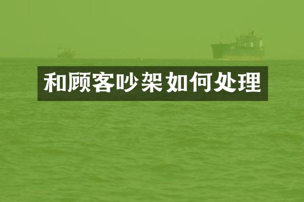和顾客吵架如何处理
