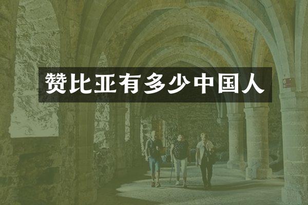 赞比亚有多少中国人