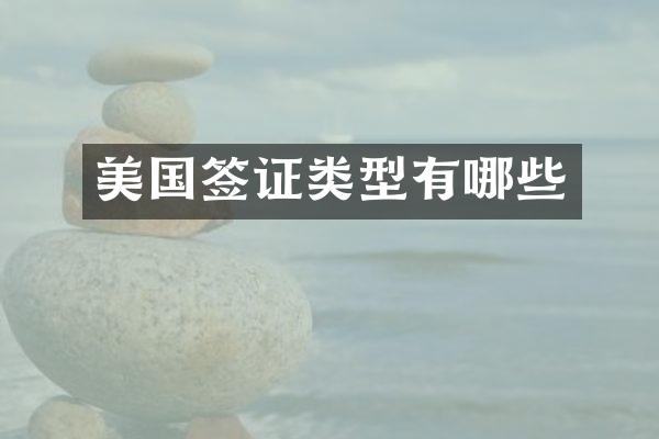 美国签证类型有哪些