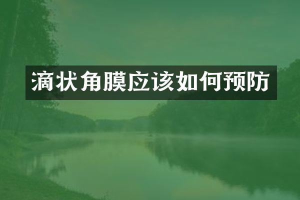 滴状角膜应该如何预防