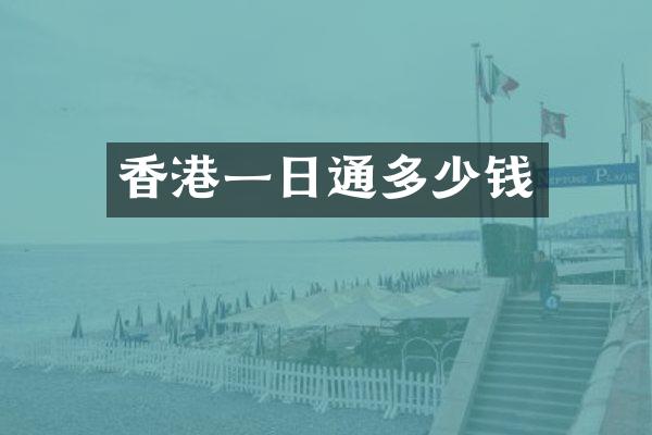 香港一日通多少钱
