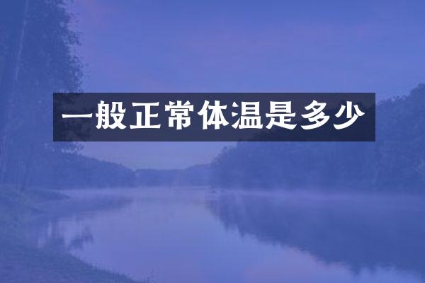 一般正常体温是多少