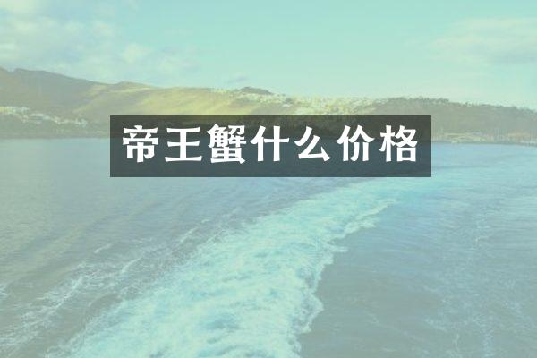 帝王蟹什么价格