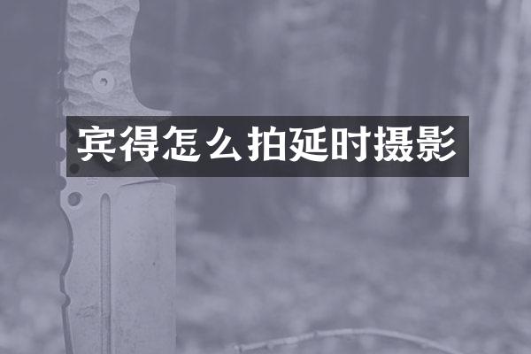 宾得怎么拍延时摄影