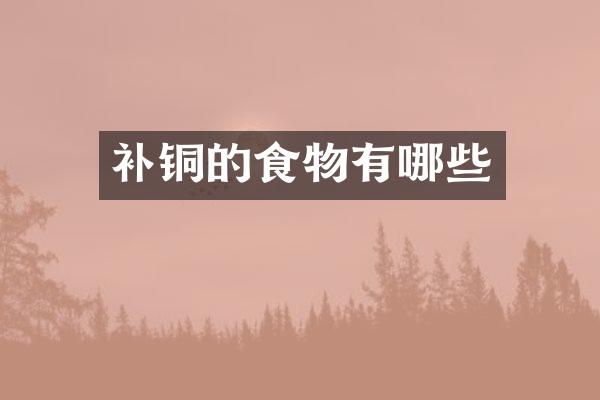 补铜的食物有哪些