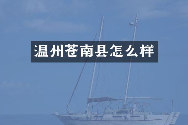温州苍南县怎么样
