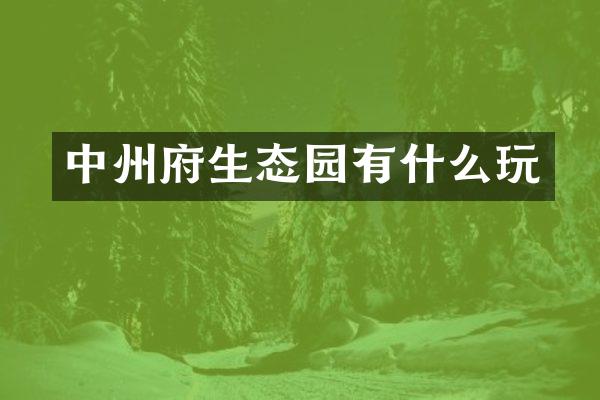 中州府生态园有什么玩