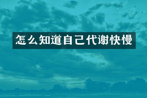 怎么知道自己代谢快慢