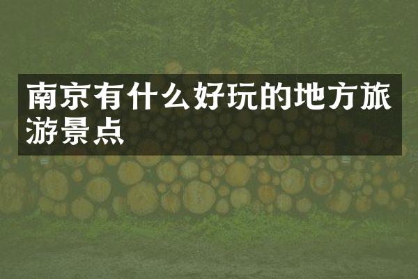 南京有什么好玩的地方旅游景点