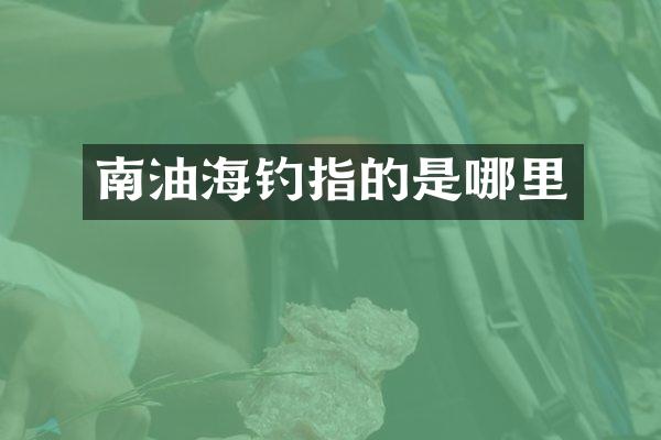 南油海钓指的是哪里