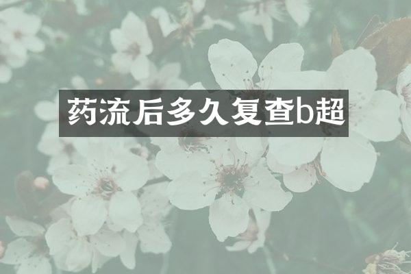 药流后多久复查b超