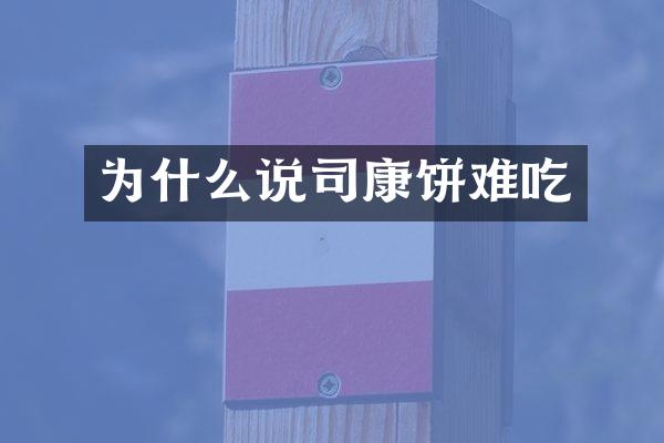 为什么说司康饼难吃