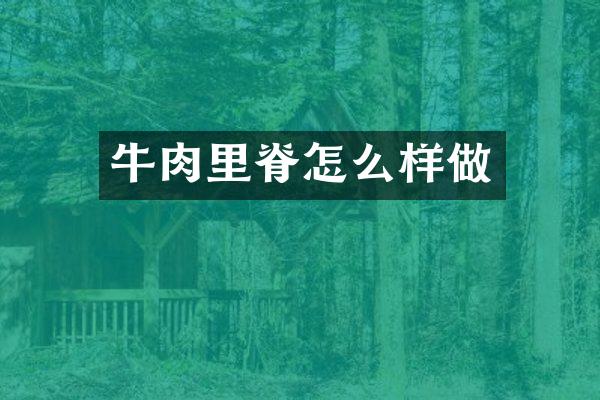 牛肉里脊怎么样做