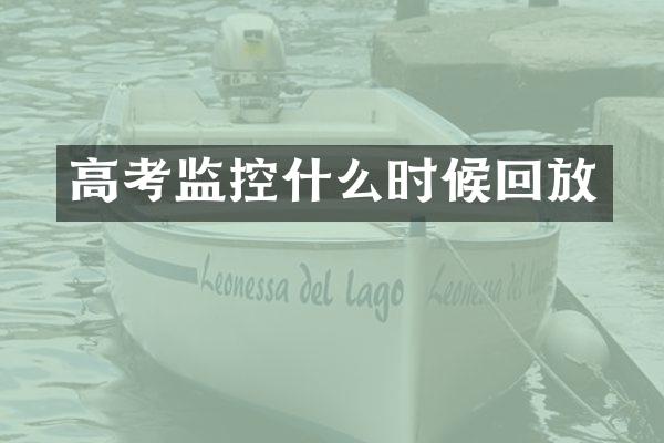 高考监控什么时候回放