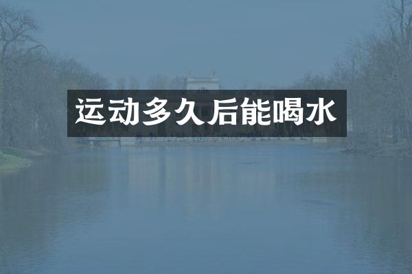 运动多久后能喝水