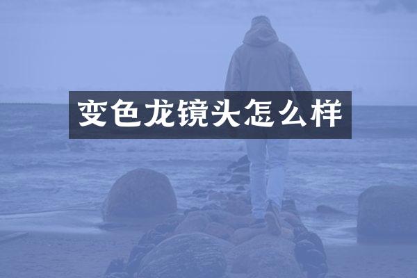 变色龙镜头怎么样