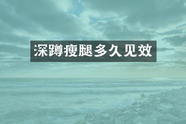 深蹲瘦腿多久见效