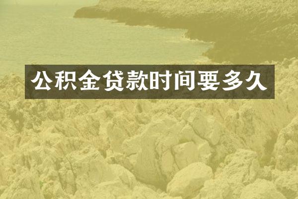 公积金贷款时间要多久