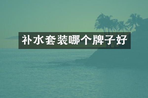 补水套装哪个牌子好