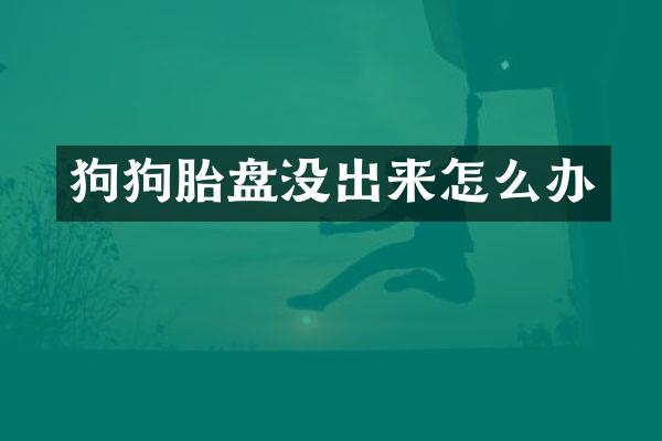 狗狗胎盘没出来怎么办