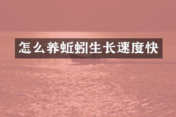 怎么养蚯蚓生长速度快